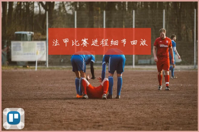法甲比赛进程细节回放