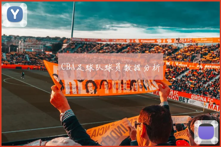 CBA足球队球员数据分析