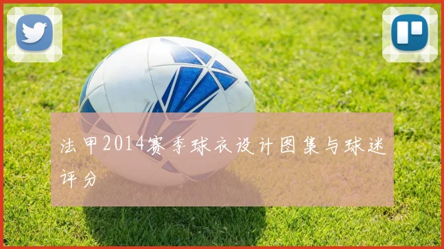 法甲2014赛季球衣设计图集与球迷评分