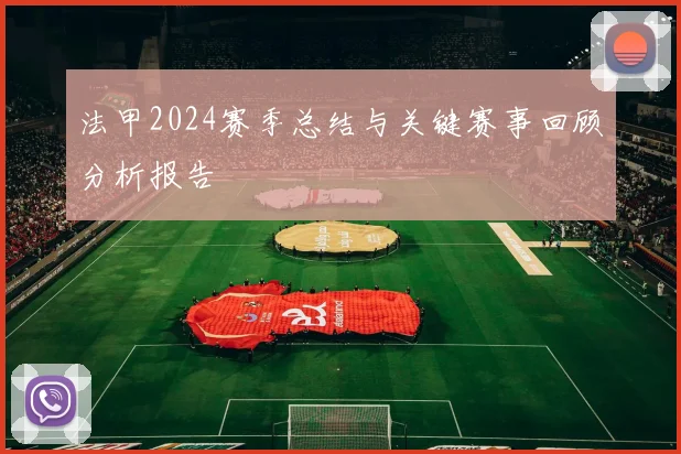 法甲2024赛季总结与关键赛事回顾分析报告
