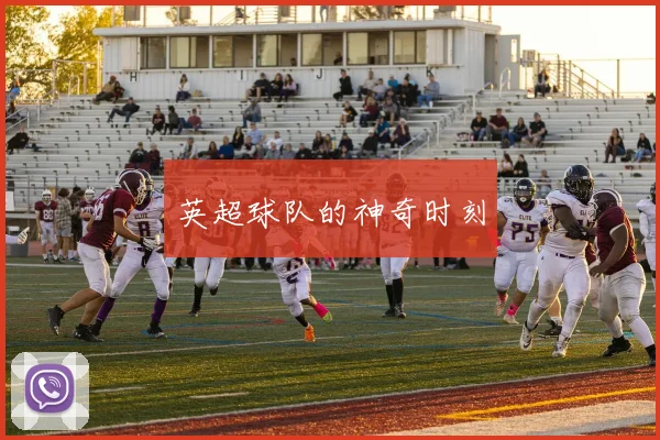 英超球队的神奇时刻