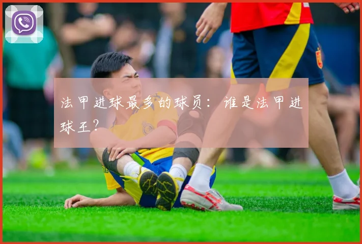 法甲进球最多的球员：谁是法甲进球王？