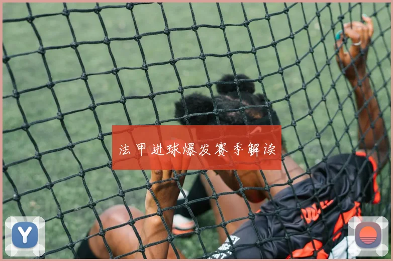 法甲进球爆发赛季解读