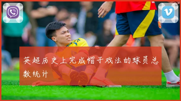 英超历史上完成帽子戏法的球员总数统计