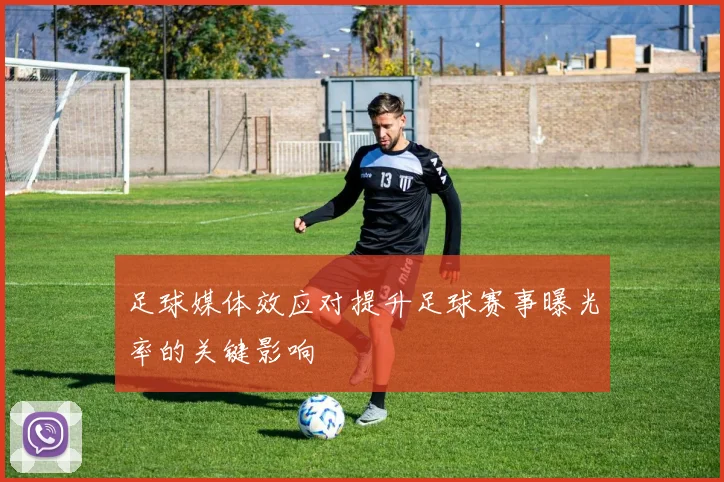 足球媒体效应对提升足球赛事曝光率的关键影响