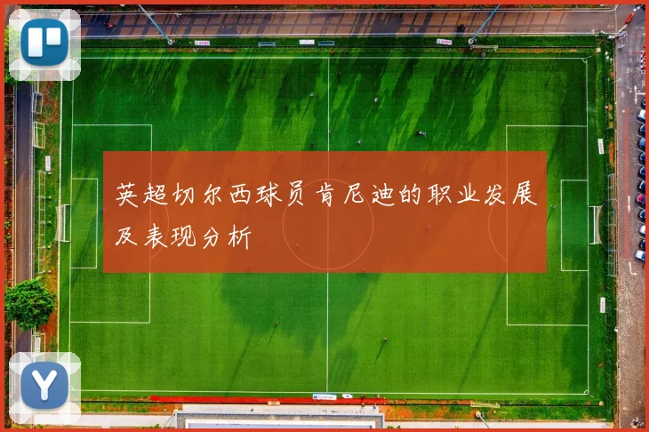 英超切尔西球员肯尼迪的职业发展及表现分析