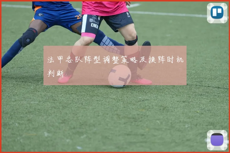 法甲各队阵型调整策略及换阵时机判断