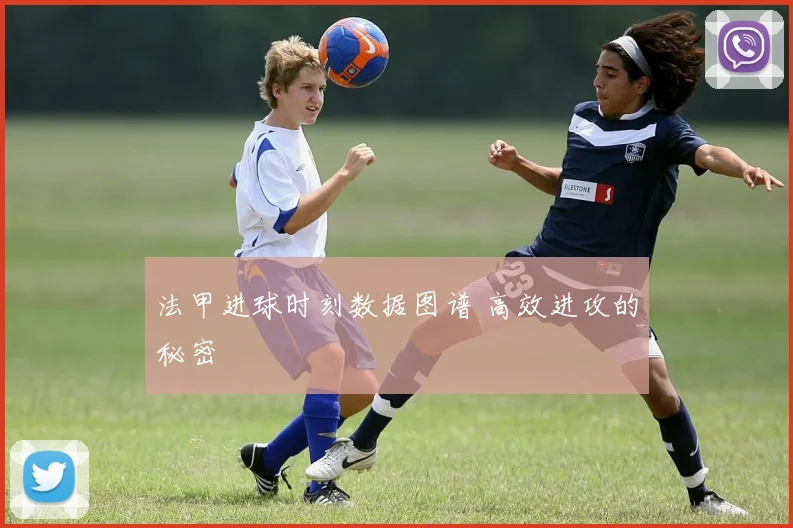 法甲进球时刻数据图谱 高效进攻的秘密
